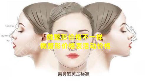 微整形价格不一样 微整形价格表活动价格
